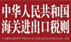 海關進出口稅則